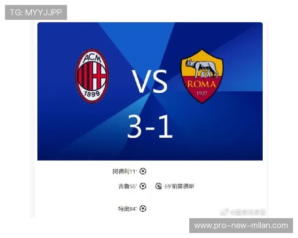 莱奥弧顶远射AC米兰锁定胜果